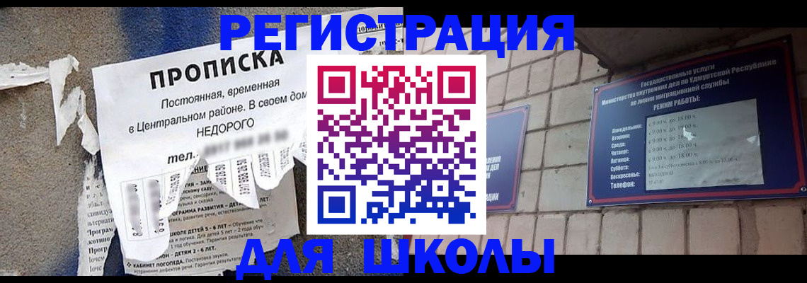 прописка для школы в Арсеньеве